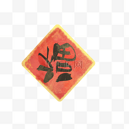 反手图片_反手写福字