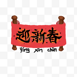 贺新年字体素材图片_新春卷轴手写中国红装饰字体PNG