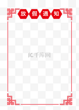 放假通知红色手绘图片_手绘红色花纹放假通知边框