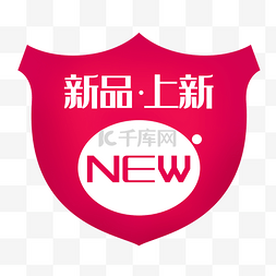 新品上市NEW标签