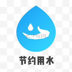 保护环境水滴图片_标识蓝色扁平环境节约免抠PNG