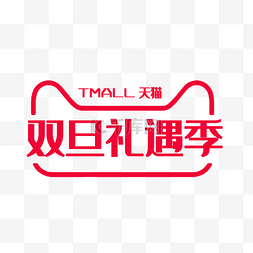 logo字体图片_天猫红色双旦礼遇季字体logo