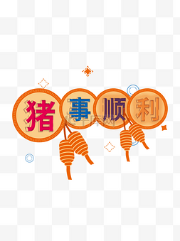 创意猪年图片_2019猪年祝福猪事顺利创意字体元