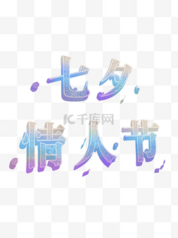 七夕节海报字体图片_七夕节日元素七夕情人节标题字体