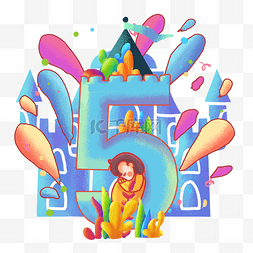 手绘彩色城堡图片_倒计时数字设计数字5
