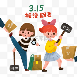 放心购图片_3.15拒绝假货的小女孩