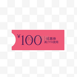 100元元图片_红色的价格标签免抠图