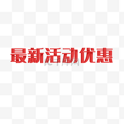 中秋节字体下载图片_红色最新活动字体矢量图