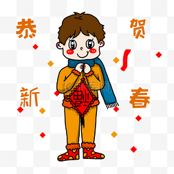 福字衣服图片_手绘恭贺新春插画