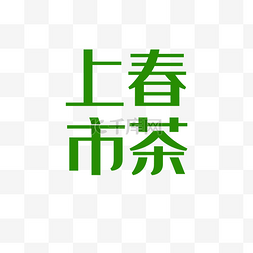 春茶png图片_春茶上市艺术字