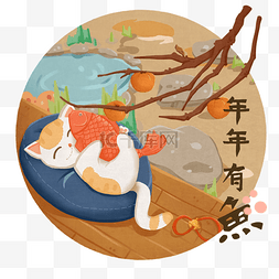 温馨复古图片_祝福之年年有余可爱猫咪吃鱼复古