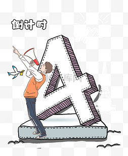 倒计时卡通数字图片_倒计时仅剩4天立体