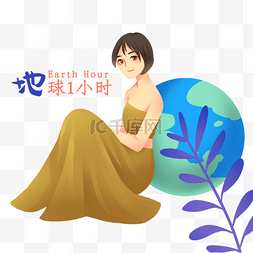 靠着女孩图片_地球一小时靠着地球的女孩