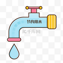 忘关水龙头图片_卡通节约用水图标