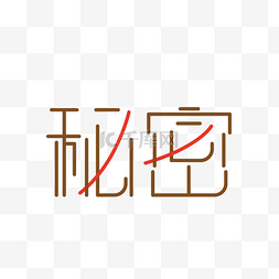 惊天大秘密图片_秘密字体设计