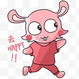 去happy粉红兔子手绘插画