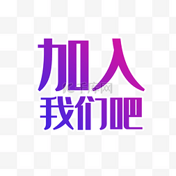 艺术字欢迎图片_加入我们