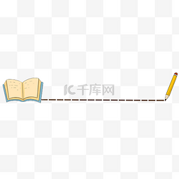 分割线手绘图片_黄色的图书分割线