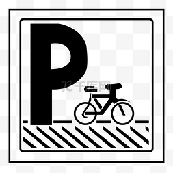 自行车停放处标志