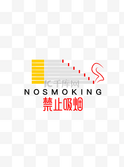 温馨提示艺术字图片_温馨提示禁止吸烟提示元素