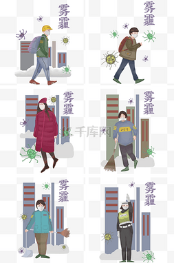 防雾霾人物图片_防雾霾人物合集插画