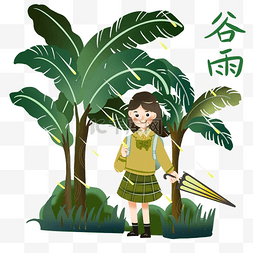 谷雨绿叶图片_谷雨拿伞的小女孩插画