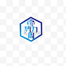 新雅logo图片_电商新势力周蓝色渐变logoPNG