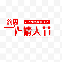 无线端服装首页图片_红色约惠情人节海报设计