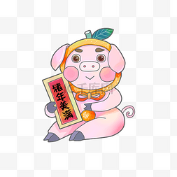 猪年美满可爱猪装饰2019春节新年PN