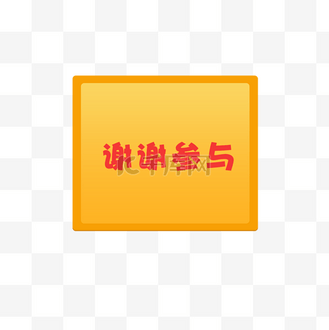 谢谢参与图片_谢谢参与素材-谢谢参与图片大全-千库网