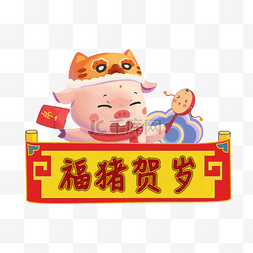 贺岁海报图片_新年福猪贺岁主题插画