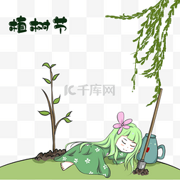 植树节小女孩种树后休息
