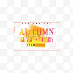 艺术字体免抠素材图片_AUTUMN秋季上新