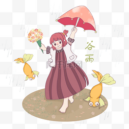 谷雨人物和小鱼插画