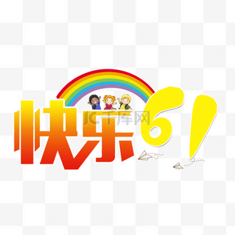 卡通彩虹字体图片素材_快乐61艺术字