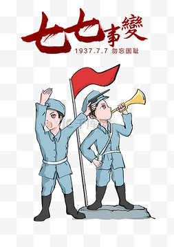 建党人物素材图片_七七事变抗日先锋队人物插画