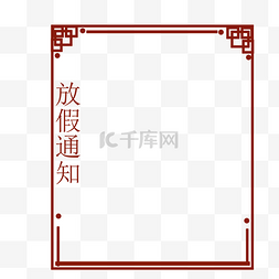 国风放假通知图片_中国风放假边框