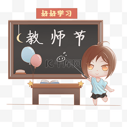 教师节卡通手绘黑板人物免扣PNG