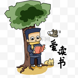 卡通手绘站在树下爱读书的可爱男