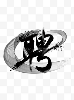 艺术字装饰元素图片_聘艺术字海报字宣传字招聘艺术字