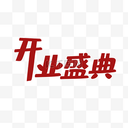 psd图片_开业盛典艺术字psd