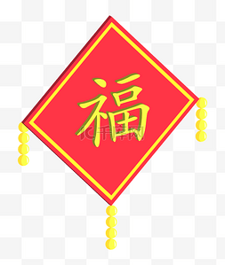 中国福字图片_2.5D新年挂饰福字