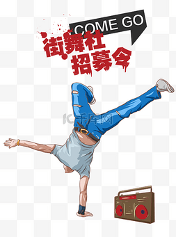 招募海报海报图片_手绘街舞社人物插画