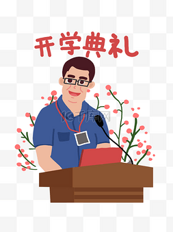 誓师动员大会图片_手绘校长讲话可爱插画可商用元素