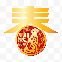 狗年吉祥图片_ 狗年吉祥窗花 