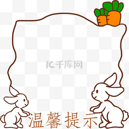 小兔子萝卜图片_温馨提示兔子边框