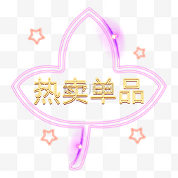 小广告单图片_热卖单品发光装饰电商PNG