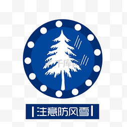 注意防风雨雪山林