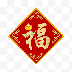 中国风素材福字图片_菱形福字装饰