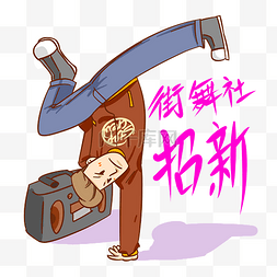 街舞社招募手绘插画